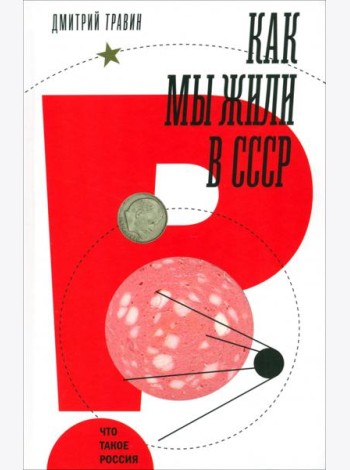 Как мы жили в СССР