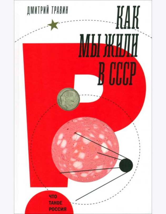 Как мы жили в СССР