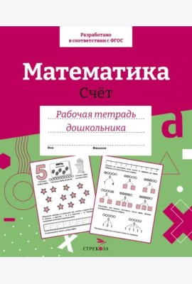 Р/т дошкольника. Математика. Счет. Цветная обложка