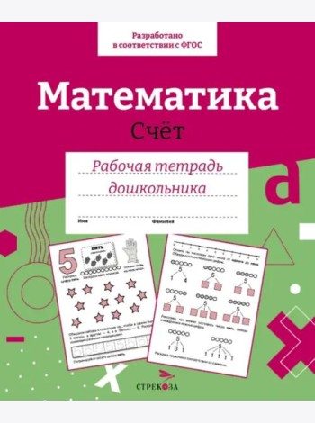 Р/т дошкольника. Математика. Счет. Цветная обложка