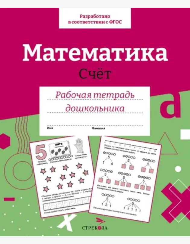 Р/т дошкольника. Математика. Счет. Цветная обложка