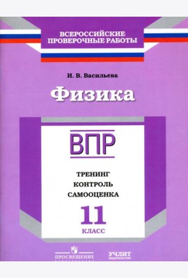 ВПР. Физика. 11 кл. Тренинг, контроль, самооценка. /Васильева