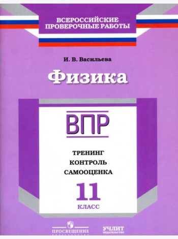ВПР. Физика. 11 кл. Тренинг, контроль, самооценка. /Васильева