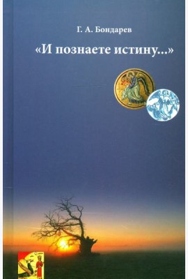 И познаете истину…