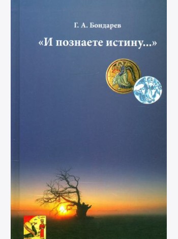 И познаете истину…