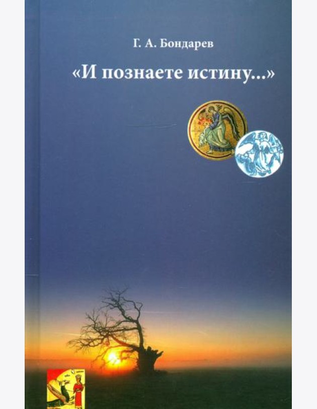 И познаете истину…