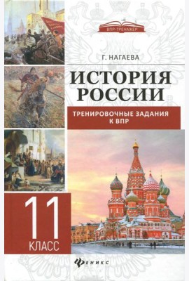 История России. Тренировочные задания к ВПР. 11 класс