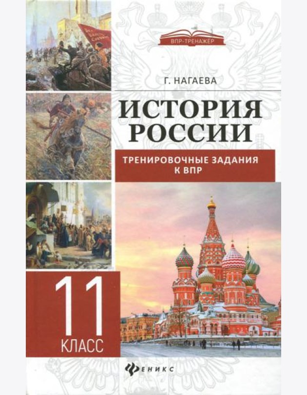 История России. Тренировочные задания к ВПР. 11 класс