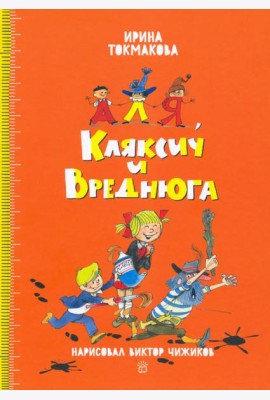Аля и Кляксич/Аля, Кляксич и Вреднюга