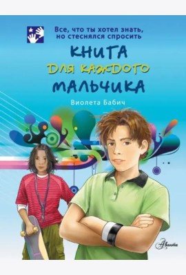 Книга для каждого мальчика
