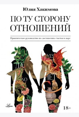 По ту сторону отношений. Практическое руководство