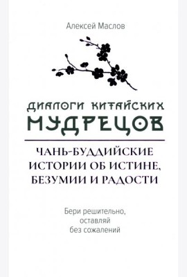 Диалоги китайский мудрецов. Чань-буддийские истории об истине, безумии и радости