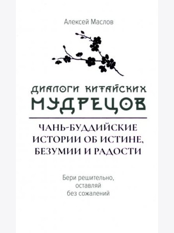 Диалоги китайский мудрецов. Чань-буддийские истории об истине, безумии и радости