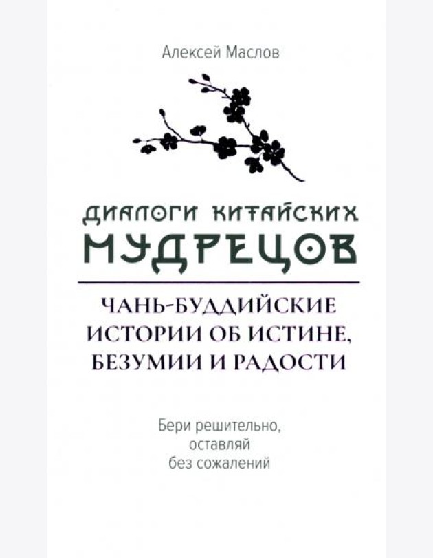 Диалоги китайский мудрецов. Чань-буддийские истории об истине, безумии и радости
