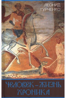 Человек – жизнь. Хроника