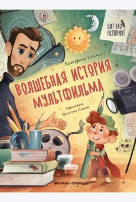 Волшебная история мультфильма
