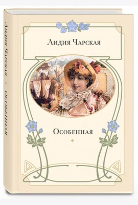 Особенная