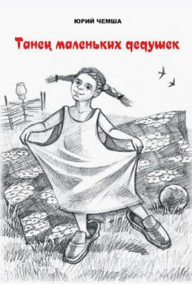 Танец маленьких дедушек. Рассказы и повести