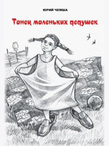Танец маленьких дедушек. Рассказы и повести