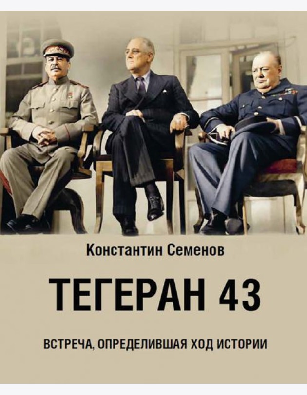Тегеран 43.Встреча,определившая ход истории
