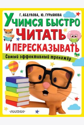 Учимся быстро читать и пересказывать