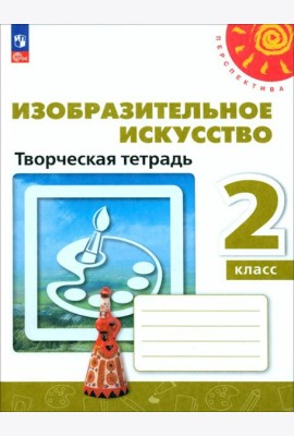 Изобразительное искусство. 2 класс. Творческая тетрадь. ФГОС