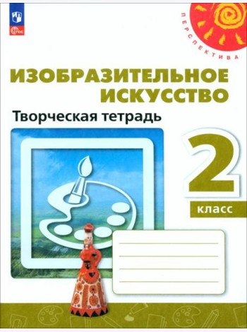 Изобразительное искусство. 2 класс. Творческая тетрадь. ФГОС
