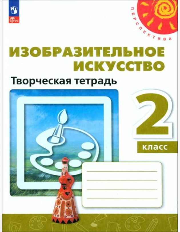 Изобразительное искусство. 2 класс. Творческая тетрадь. ФГОС