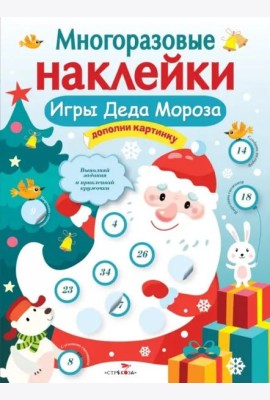 Кн.накл(Стрекоза) ДополниКартинку Игры Деда Мороза (Никитина Е.) (многораз.наклейки)