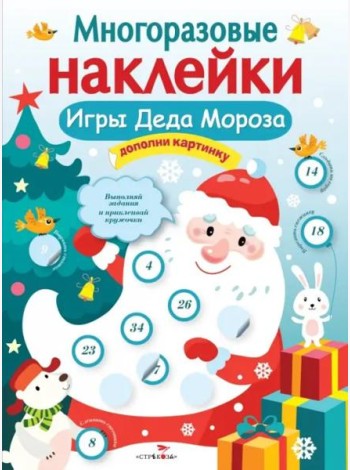 Кн.накл(Стрекоза) ДополниКартинку Игры Деда Мороза (Никитина Е.) (многораз.наклейки)