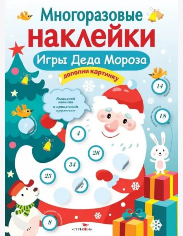 Кн.накл(Стрекоза) ДополниКартинку Игры Деда Мороза (Никитина Е.) (многораз.наклейки)