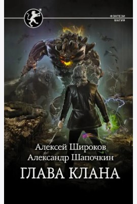 Глава клана