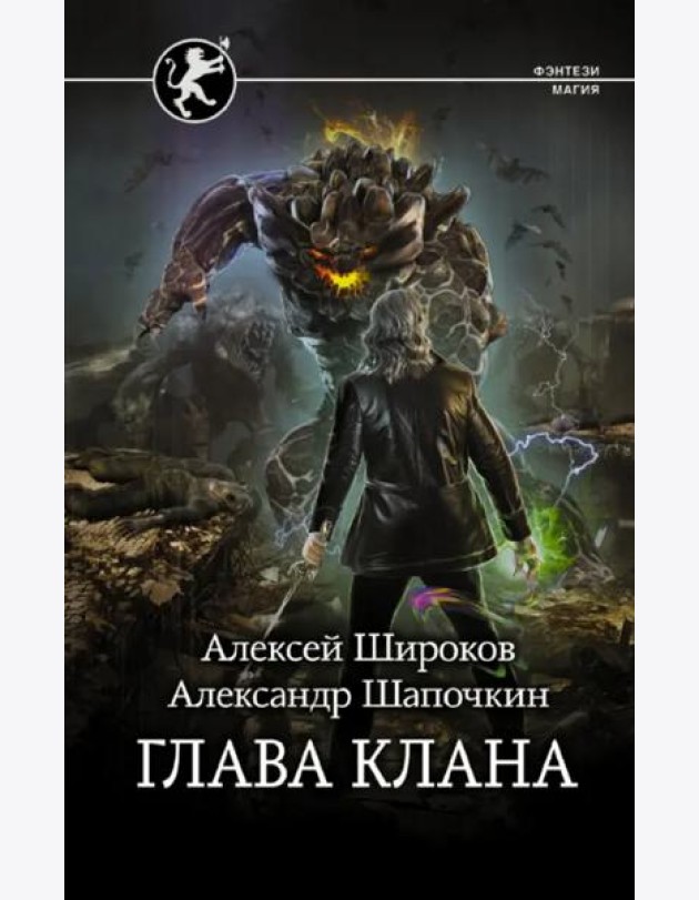 Глава клана