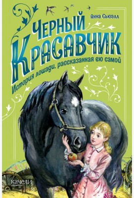 Черный Красавчик