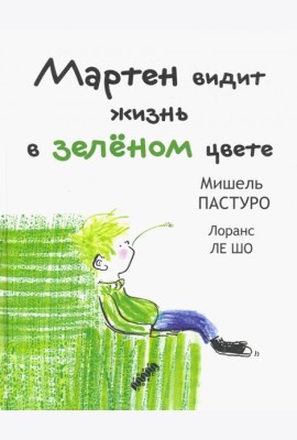 Мартен видит жизнь в зеленом цвете