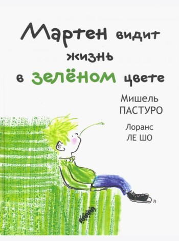 Мартен видит жизнь в зеленом цвете
