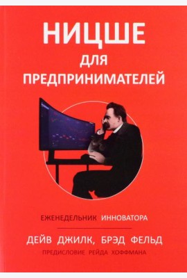 Ницше для предпринимателей. Еженедельник инноватора