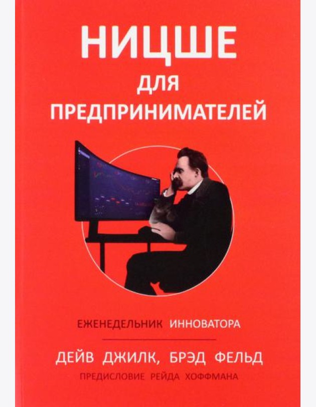Ницше для предпринимателей. Еженедельник инноватора