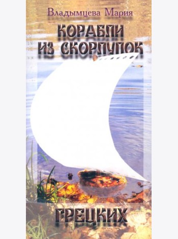 Корабли из скорлупок грецких