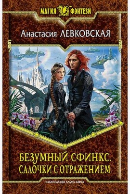 Безумный Сфинкс. Салочки с отражением