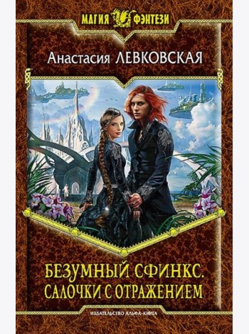 Безумный Сфинкс. Салочки с отражением