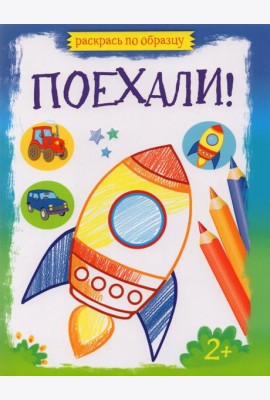 Поехали!