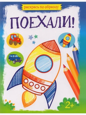 Поехали!