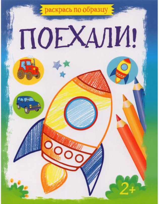 Поехали!