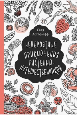 Невероятные приключения растений-путешественников