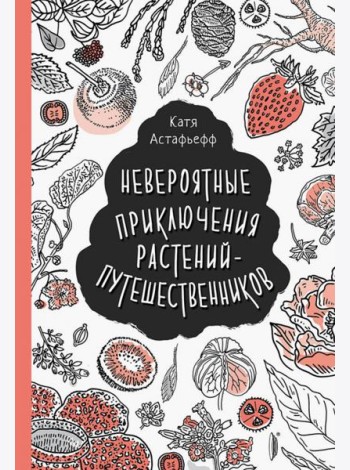 Невероятные приключения растений-путешественников