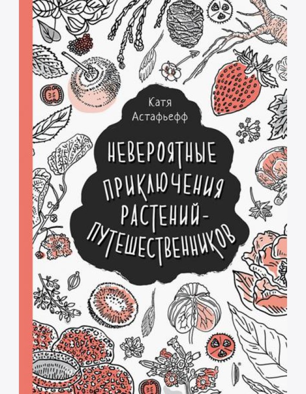 Невероятные приключения растений-путешественников