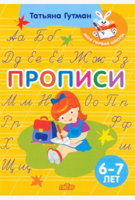 Прописи. Для детей 6-7 лет