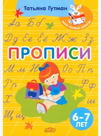 Прописи. Для детей 6-7 лет