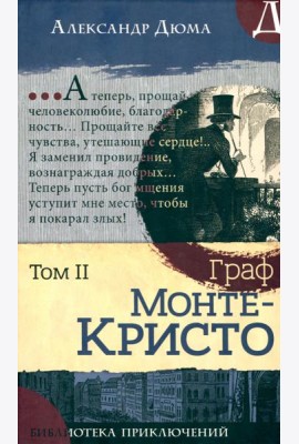 Библиотека приключений/Граф Монте-Кристо. Том 2